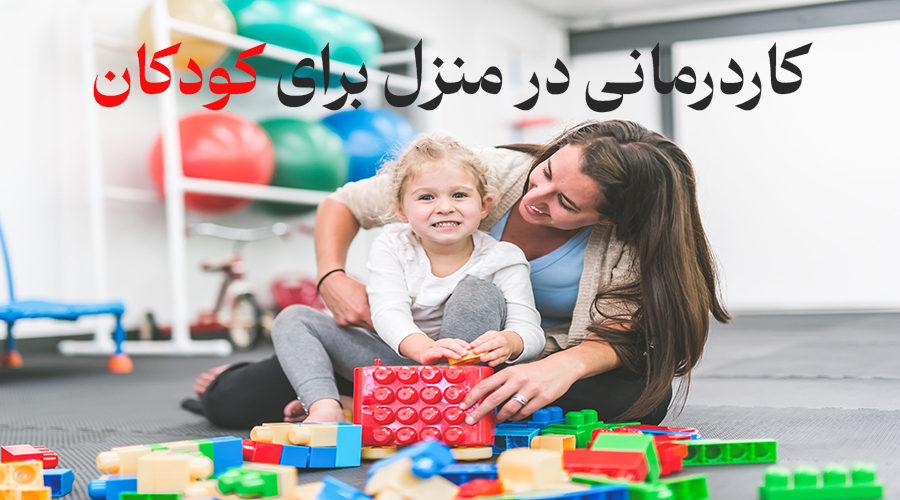 کاردرمانی برای ایستادن کودک